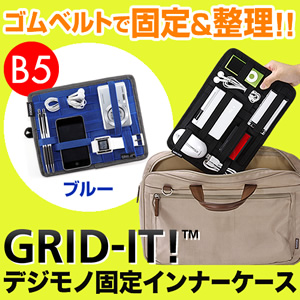 Cocoon ガジェット&デジモノアクセサリ固定ツール「GRID-IT!」(B5サイズ・ブルー)