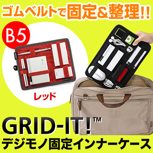 Cocoon ガジェット&デジモノアクセサリ固定ツール「GRID-IT!」(B5サイズ・レッド)