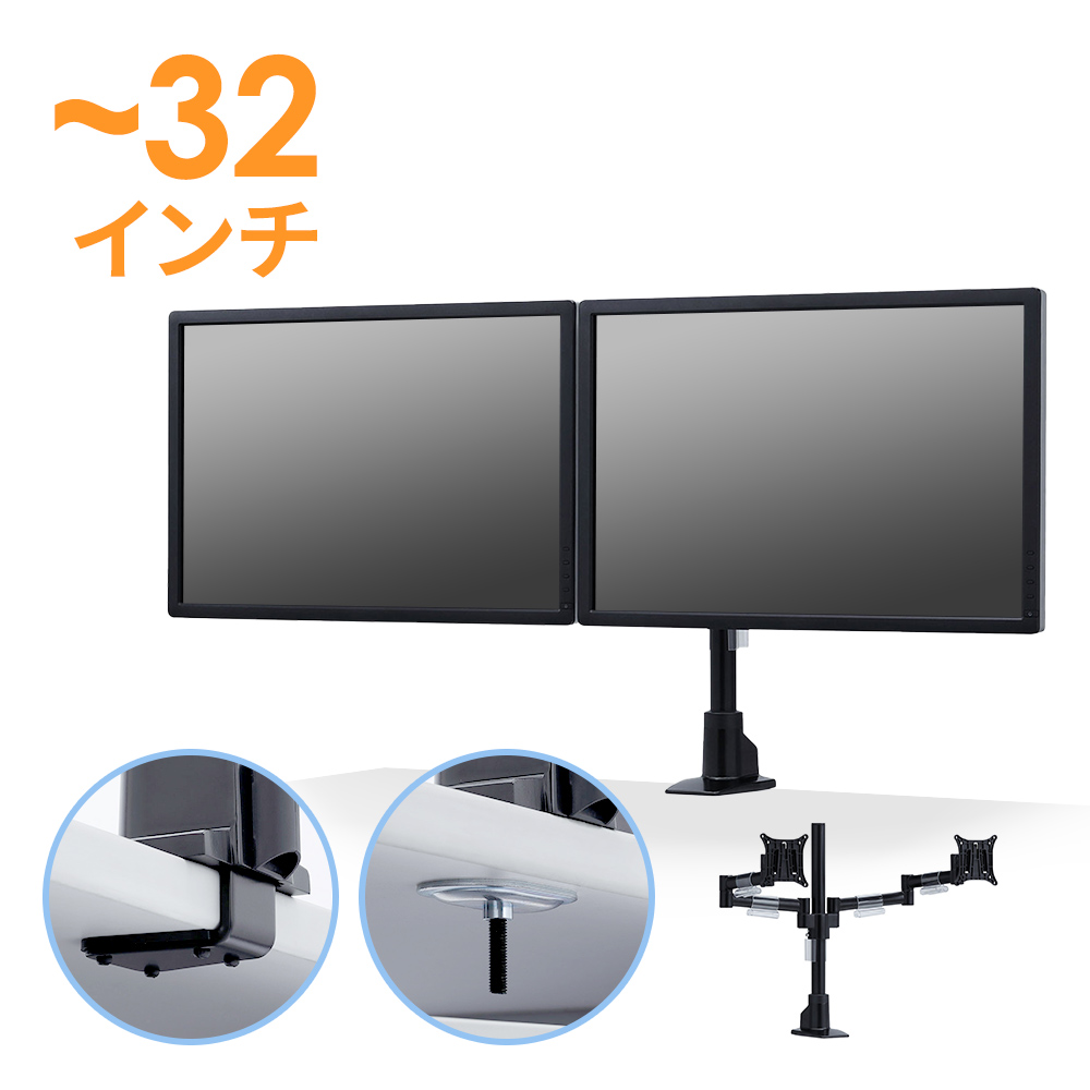 デュアルモニターアーム クランプ式｜32インチ・高さ/左右調節・回転