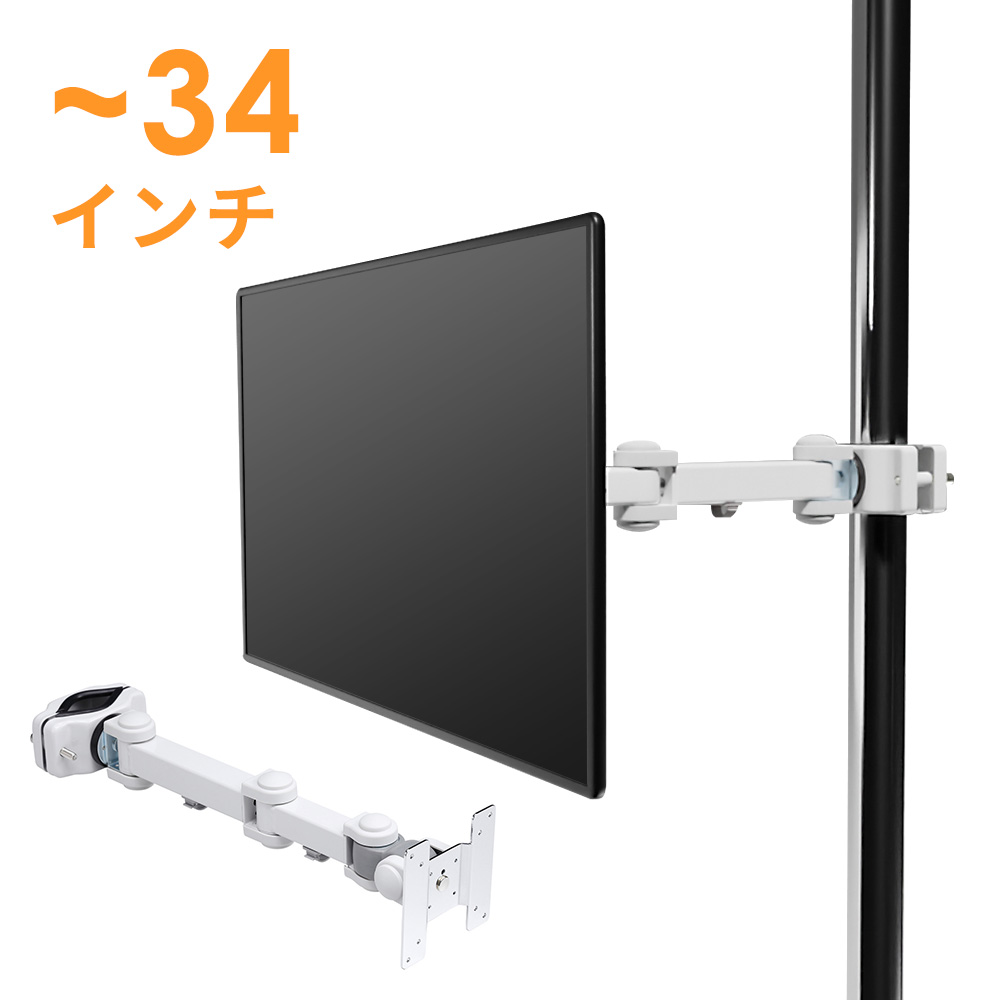 【サンワサプライ】モニターアーム(ポール取付け・VESA規格・75×75mm・100×100mm対応・4関節)