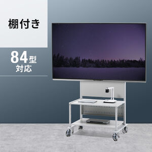 テレビスタンド(キャスター・移動式・大型・電子黒板・業務用・棚板付・55から84インチ対応・安定性)CR-PL101SCGY サンワサプライ