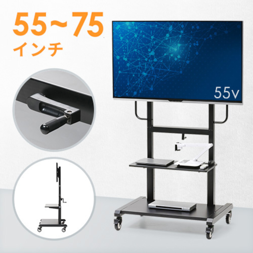 テレビスタンド(キャスター・移動式・昇降・高さ調整・棚板付・55から65インチ対応・安定性)CR-PL102SCBK サンワサプライ