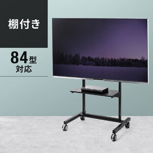 テレビスタンド(キャスター・移動式・大型・電子黒板・業務用・角度調整・棚板付・52から84インチ対応)CR-PL15N サンワサプライ