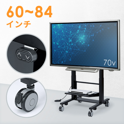 テレビスタンド(キャスター・移動式・大型・電子黒板・業務用・電動・昇降・高さ調整・60から84インチ対応)CR-PL24BK サンワサプライ