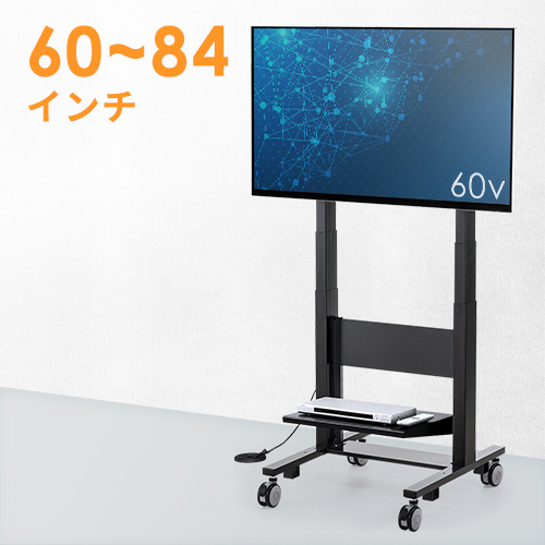 テレビスタンド(キャスター・移動式・大型・電子黒板・業務用・電動・昇降・高さ調整・棚・60から84インチ対応)CR-PL28BK サンワサプライ