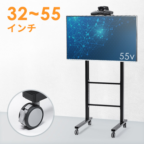 テレビスタンド(ハイタイプ・キャスター・移動式・カメラ台・棚板・角度調整・テレビ会議・32から55インチ対応)CR-PL31BK サンワサプライ