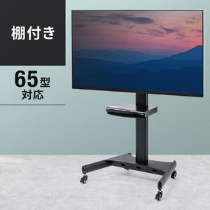 テレビスタンド(キャスター・移動式・高さ調整・角度調整・棚・32型から65インチ)CR-PL35BK サンワサプライ