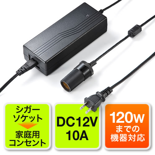 シガーソケットコンセント Dc Ac変換 1w Dc12v 10a Dn Dcac01 激安通販のイーサプライ