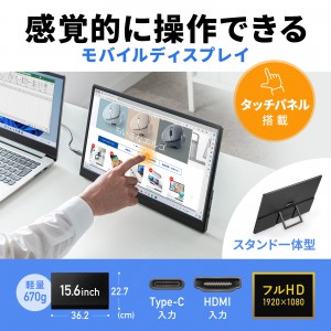 モバイルモニター／15.6インチ／タッチパネル／Type-C接続