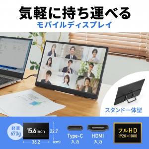 モバイルモニター／15.6インチ／Type-C接続／スタンド一体型