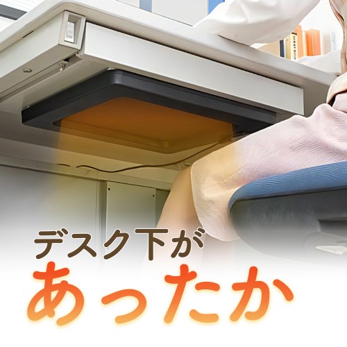 デスクヒーター　45×35 デスクヒーター 45×35 あったかグッズ オフィス暖房に 送料無料