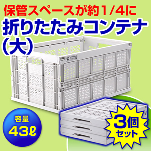 折りたたみコンテナ 43L 3個セット