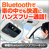 車載Bluetoothハンズフリーキット。iPhone、スマートフォン、Bluetooth携帯に対応。取り付け、設定、操作が簡単で車の中で快適に通話できる！