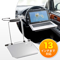 車載用ノートPCテーブル。自動車のハンドルやシートに取付けられる