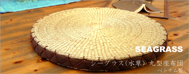 【EEA-MIZUKUSA シーグラス丸型座布団】