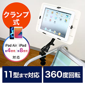 iPad・タブレットPC アームスタンド(机上・クランプ・左右・上下・回転・11インチ目安)