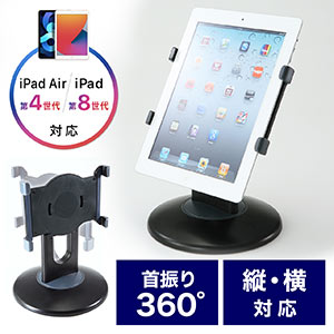 タブレットPCスタンド(回転・11インチ iPad Pro/iPad Air 第4世代/10.2インチ iPad 第8世代対応)