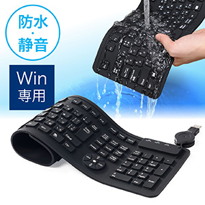 シリコンキーボード(USB接続・有線・防水・水洗い可能・静音・Windows専用・ブラック)