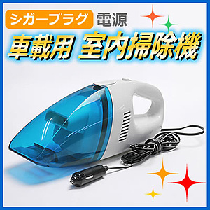 シガーソケットから電源供給する強力自動車内用掃除機 クリーナー Eea Yw0162 激安通販のイーサプライ