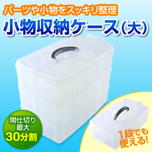 小物収納ケース プラスチック 大 ハーバリウム 手芸 釣り具 Eea Yw0986 激安通販のイーサプライ