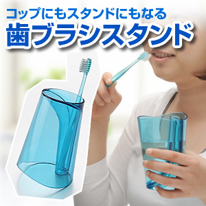 在庫処分sale 歯ブラシスタンド おしゃれ デザイン ホルダー コップ Eea Yw09tbst 激安通販のイーサプライ