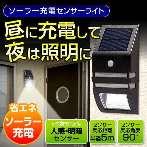 在庫処分sale Ledセンサーライト ソーラー 充電池 人感 屋外 玄関 防犯 壁掛け おすすめ Eea Yw1017 激安通販のイーサプライ
