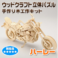 手作り木工作キット ウッドクラフト立体パズル ハーレー 難易度5 Eea Yw11 46 激安通販のイーサプライ 手作り木工作キット ウッドクラフト立体パズル ハーレー 難易度5 Eea Yw11 46 激安通販のイーサプライ
