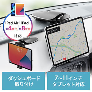 iPad・タブレットPC車載ホルダー（カーナビホルダー）