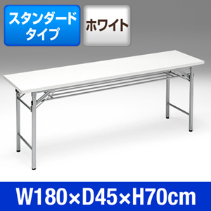 会議用テーブル(ホワイト・デスク・長机・折りたたみ・奥行き450mm)