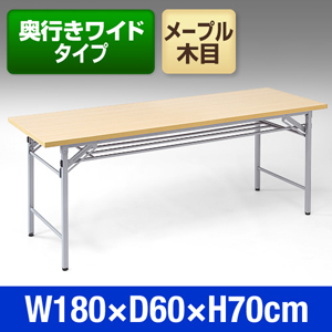 会議用テーブル(メープル・デスク・長机・折りたたみ・奥行き600mm)