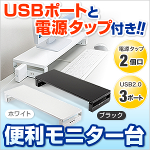 【只今セール価格】液晶モニター台(USBポート・タップ付・ブラック)