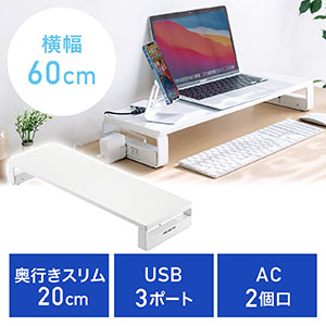 液晶モニター台(USBポート・タップ付・ホワイト)
