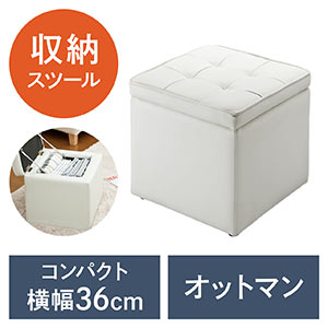 収納スツール・ボックススツール(ホワイト)