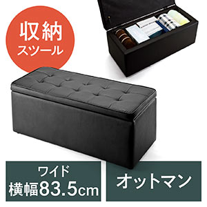 収納スツール・ボックススツール(ワイド・ブラック)