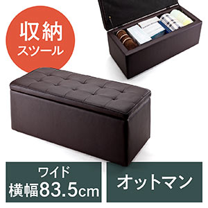 収納スツール・ボックススツール(ワイド・ブラウン)