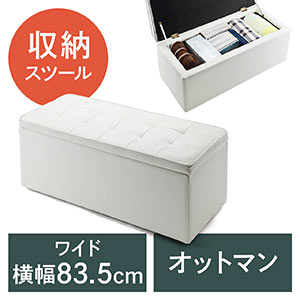 収納スツール・ボックススツール(ワイド・ホワイト)