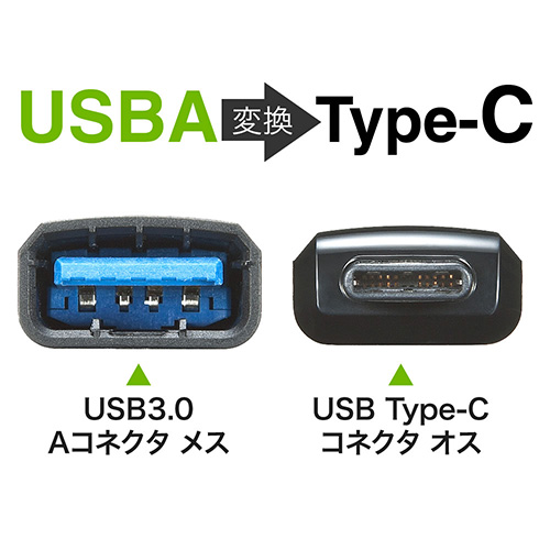 Type-C 変換 USB Aコネクタ