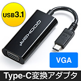 USB3.1規格対応。Type-CからVGAに出力できる変換アダプタ。ディスプレイ・プロジェクターなどに映像が出力できる。