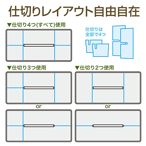 仕切りレイアウト自由自在