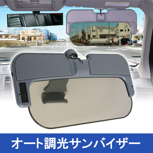 眩しさ自動調節のオート調光サンバイザー ソーラー発電 センサー 一瞬切替 クリアパネル 車用 簡単取付 Eex Cara01sun 激安通販のイーサプライ