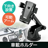 iPhone・Androidなどのスマホをダッシュボードに設置できる車載ホルダーです。可動式アームで視界を遮らない位置に固定でき、画面の角度も自由自在です。