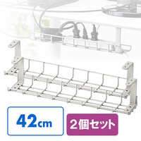 ケーブルトレー(2個セット・ケーブルオーガナイザ・ワイヤーメッシュ・配線・収納・隠し・デスク・電源タップ・W420)
