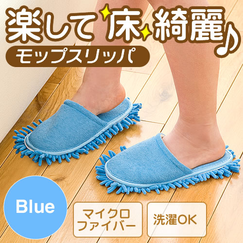 【在庫処分SALE】履くモップスリッパ(マイクロファイバー・掃除・ブルー)