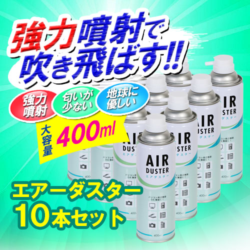 エアーダスター(大容量400ml・環境考慮・強力噴射・ダストブロー)10本セット