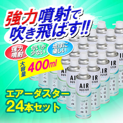 エアーダスター(大容量400ml・環境考慮・強力噴射・ダストブロー)24本セット