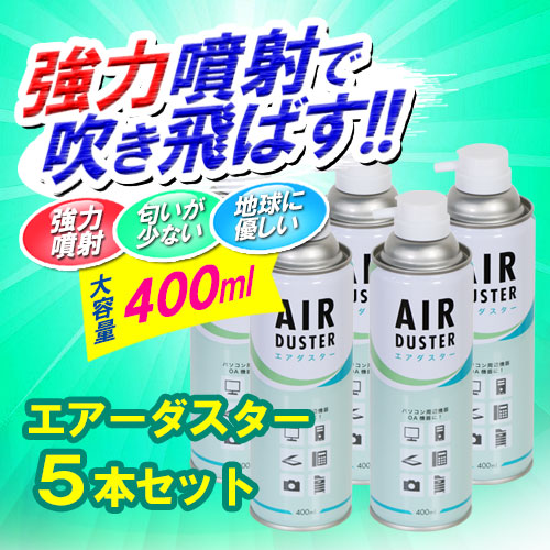 エアーダスター(大容量400ml・環境考慮・強力噴射・ダストブロー)5本セット