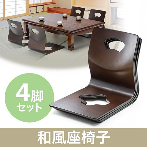 【在庫処分SALE】和風座椅子(木製・曲木・高級感・和室・座敷・旅館・宴会場・料亭・ブラウン・おすすめ・4脚)