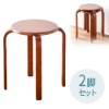 丸椅子（木製・天然木・スツール・背もたれ無し・スタッキング・組立済・円・ブラウン・2脚セット）