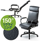 オットマン付きで最大150度まで背もたれを倒して寝れるリクライニングチェアです。スタイリッシュな形で耐久性・耐水性に優れお手入れしやすいPUレザー製です。