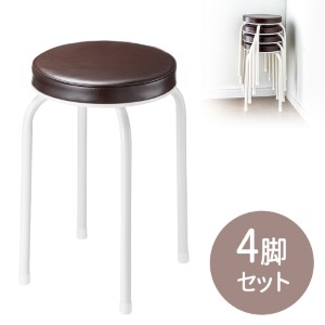 丸椅子(スツール・クッション・パイプ・オフィス・軽量・スタッキング・背もたれなし・おしゃれ・高さ48cm・4脚)